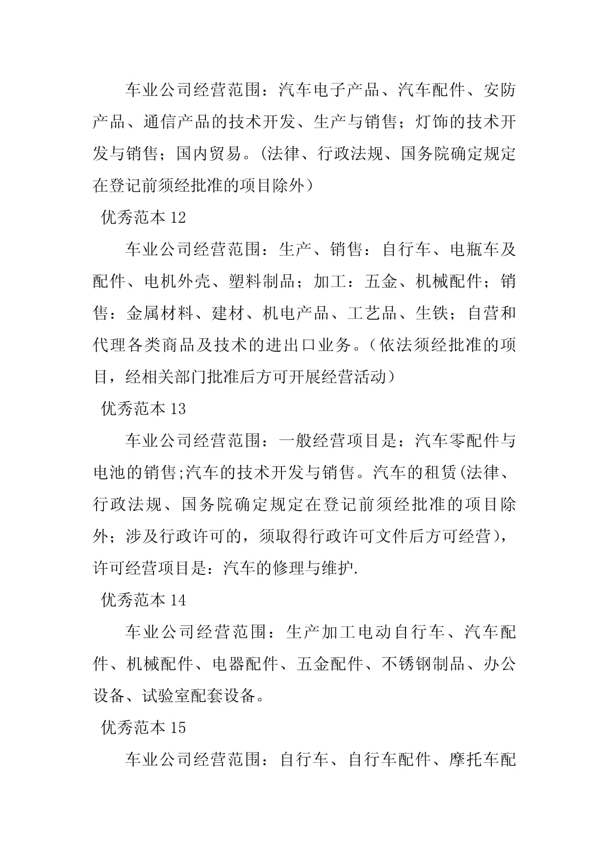 2023年車業(yè)經(jīng)營(yíng)范圍新方向 通訊產(chǎn)品技術(shù)開發(fā)的50個(gè)商業(yè)范本詳解