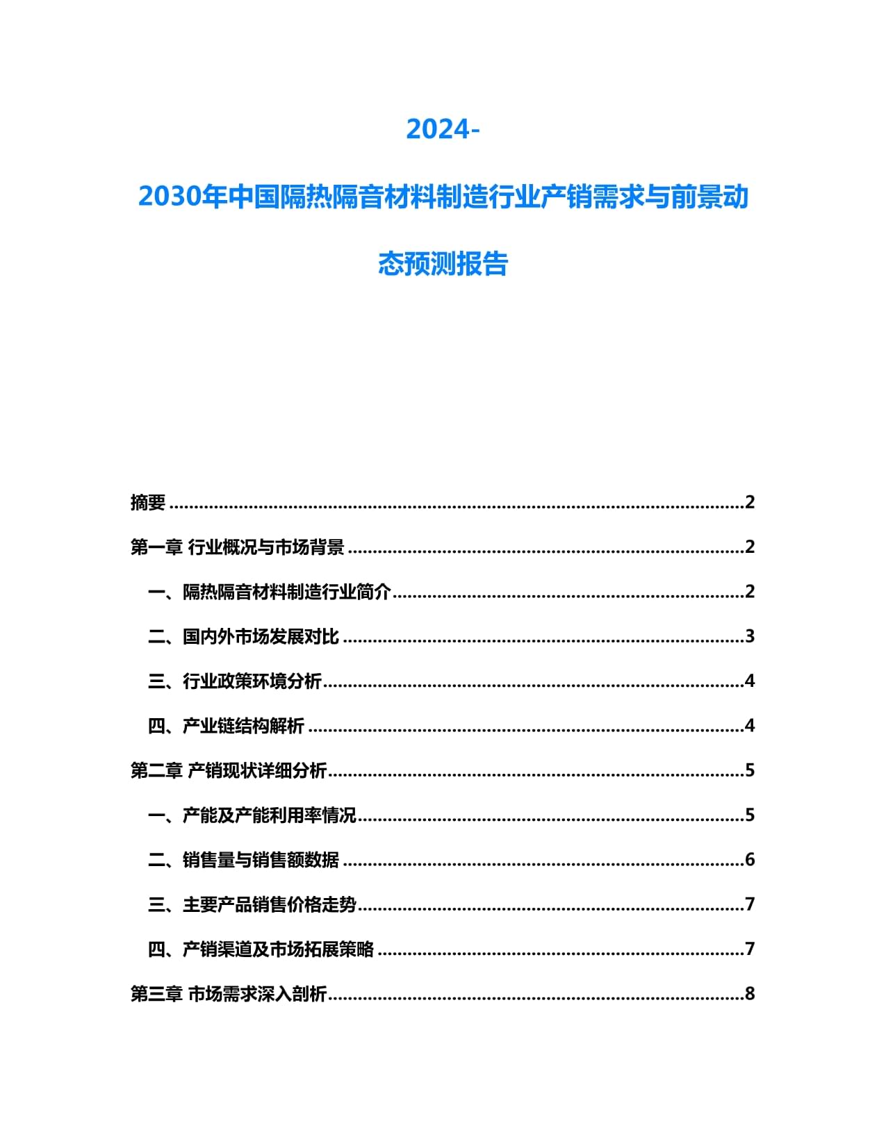 2024-2030年中國隔熱隔音材料制造行業(yè)產(chǎn)銷需求與前景動態(tài)預(yù)測報(bào)告