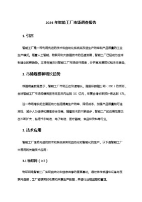 智慧工廠行業(yè)市場(chǎng)分析報(bào)告 驅(qū)動(dòng)因素、市場(chǎng)格局與未來(lái)展望