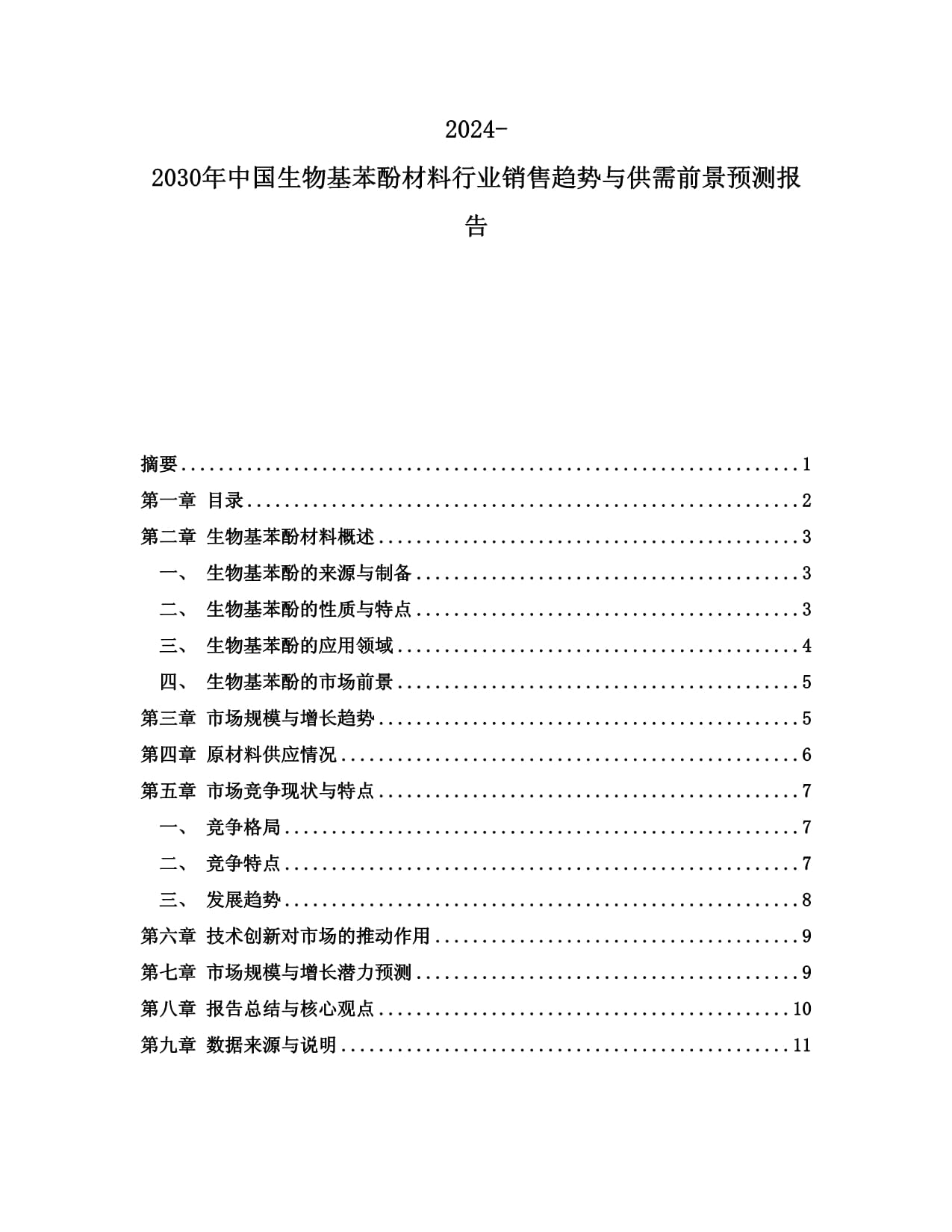 2024-2030年中國生物基苯酚材料行業(yè)銷售趨勢(shì)與供需前景預(yù)測(cè)報(bào)告