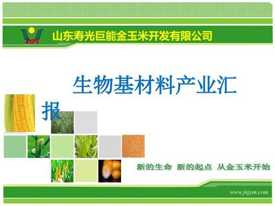 生物基材料產(chǎn)業(yè)匯報(bào)參考